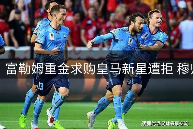 富勒姆重金求购皇马新星遭拒 穆帅力保爱徒留队