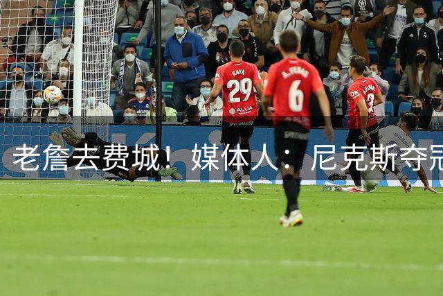 老詹去费城！媒体人：尼克斯夺冠刺激了很多队 东部成竞争热土了