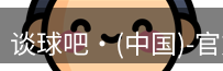 谈球吧